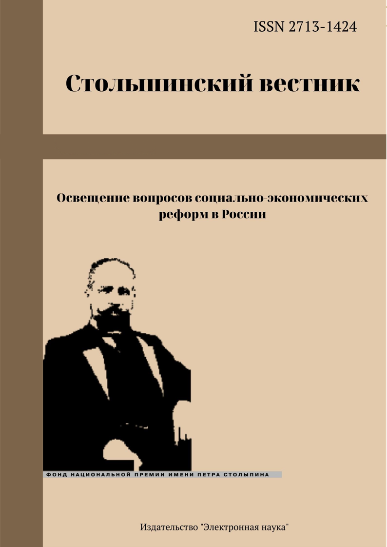             СТОЛЫПИНСКИЙ ВЕСТНИК
    