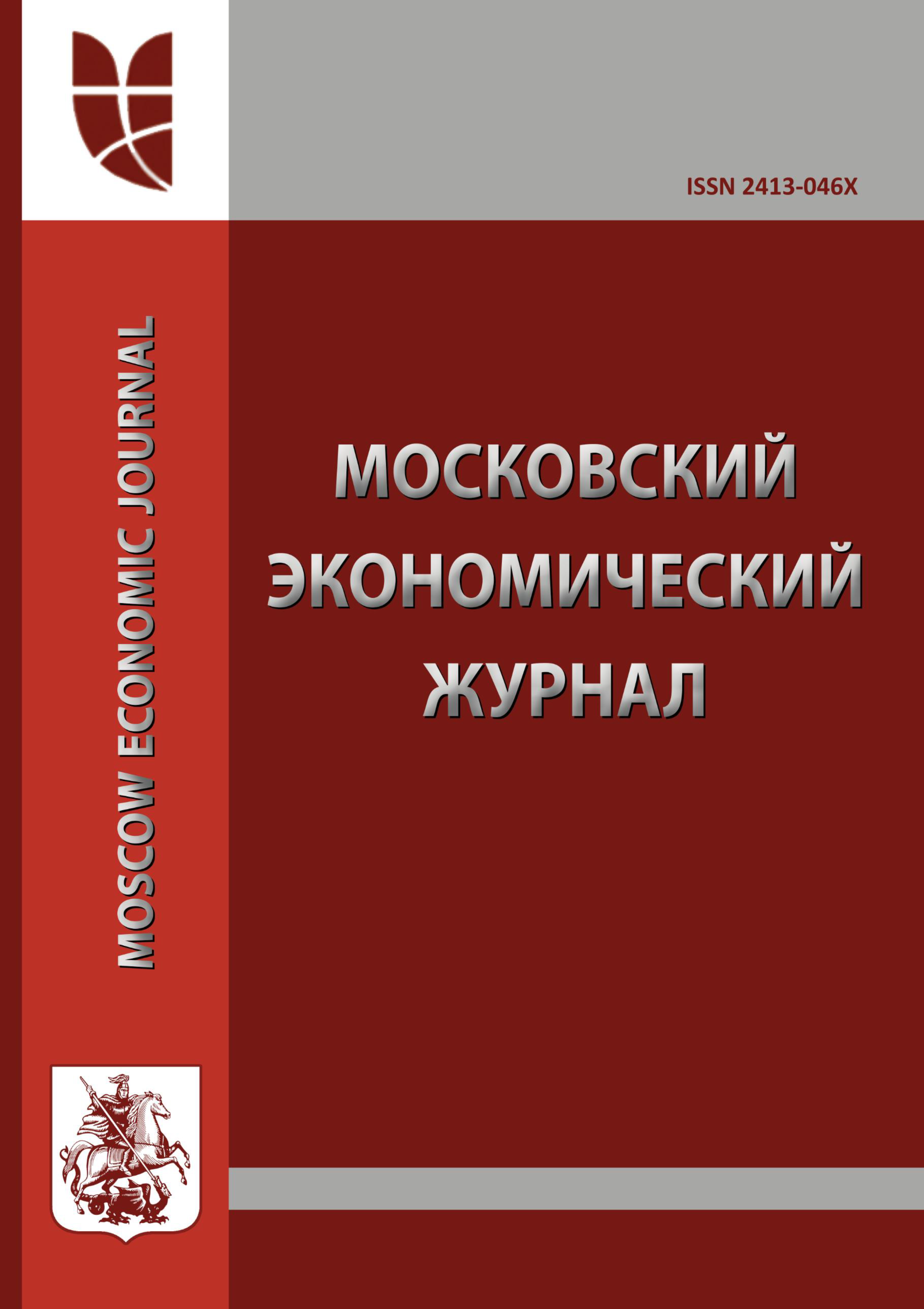                         MOSCOW ECONOMIC JOURNAL
            